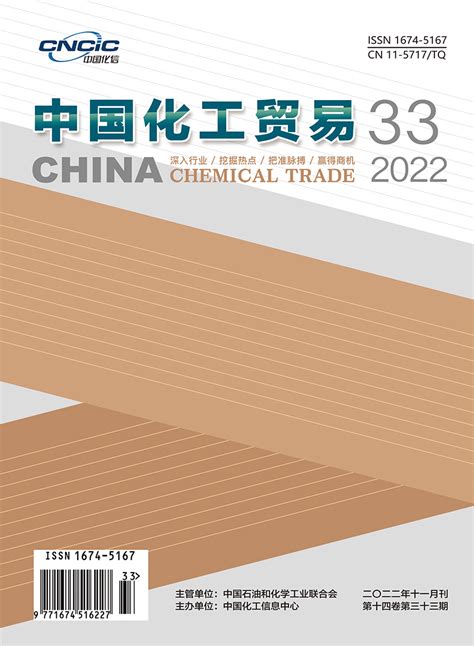 中国化工贸易 2022年-《中国化工贸易》杂志社-官方官网-中质标研（北京）标准化服务中心