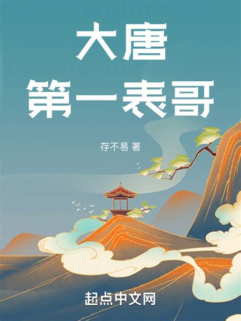 大唐第一纨绔逍遥王(大唐无忧)最新章节免费在线阅读-起点中文网官方正版