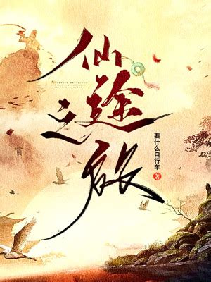 《仙府问道》小说在线阅读-起点中文网