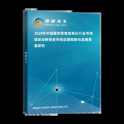 2020年中国服饰零售信息化行业市场现状分析报告-市场运营态势与发展前景研究_观研报告网