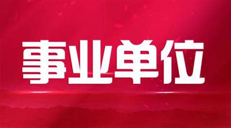 关于武汉市2020年度事业单位公开招聘笔试的公告推荐就业 - 武汉国际汉语教育中心_国际汉语教师资格证考试_对外汉语教师培训