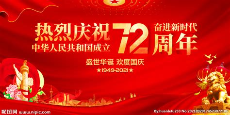 庆祝中华人民共和国成立73周年设计图__广告设计_广告设计_设计图库_昵图网nipic.com
