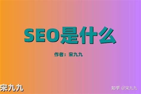 seo是什么意思,seo是什么职位_360新知