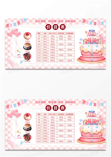 粉色简约生日蛋糕价目表宣传展板图片免费下载_高清PNG素材_编号1xmul867z_图精灵