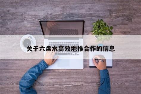 六盘水市举行贵州省房地产信息系统建设运行新闻发布会_监管