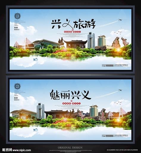 贵州兴义logo设计图__广告设计_广告设计_设计图库_昵图网nipic.com