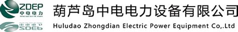 联系我们_葫芦岛中电电力设备有限公司