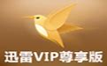 【迅雷VIP尊享版特别版】迅雷VIP尊享版下载 v2.0 永久VIP特别版（支持Win10）-开心电玩