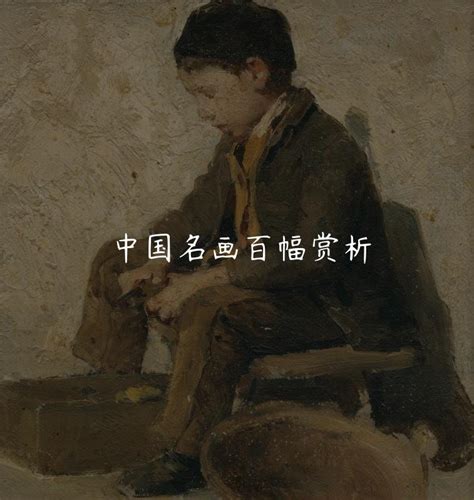 画坛国宝：影响中国美术史的100幅名画_书画_中国小康网