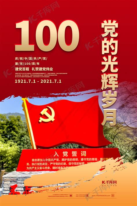 建党节100周年红金色简约海报海报模板下载-千库网