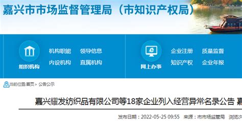【浙江】嘉兴耀发纺织品有限公司等18家企业被列入经营异常名录_手机新浪网