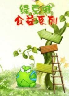《绿豆蛙上班系列》动漫_动画片全集高清在线观看-2345动漫大全