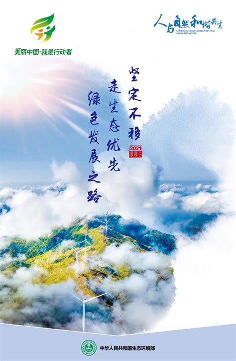 2021年六五环境日主题宣传海报_中华人民共和国生态环境部