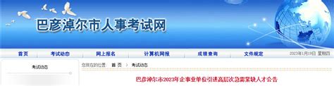 2023年内蒙古巴彦淖尔市企事业单位招聘222人公告（报名时间1月17日至3月17日）