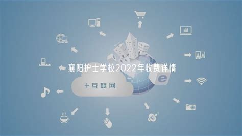 襄阳护士学校2022年收费详情_湖北自考网