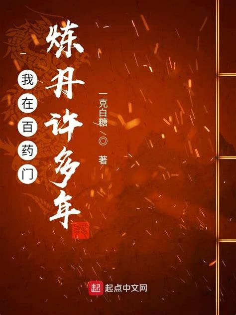 《我在百药门炼丹许多年》小说在线阅读-起点中文网