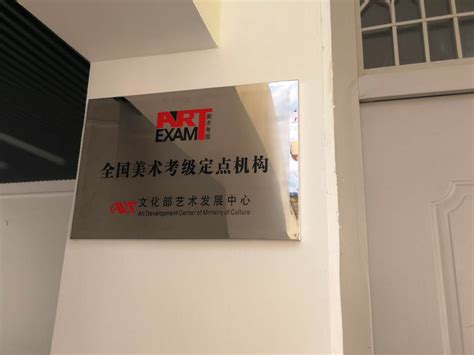 全国美术考级定点机构-上海市香山中学