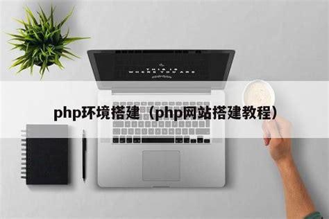 php环境搭建（php网站搭建教程）_php笔记_设计学院