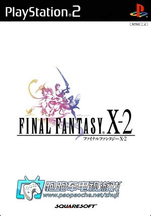 《PS2最终幻想X-2》金手指代码[教程]-气泡游戏网