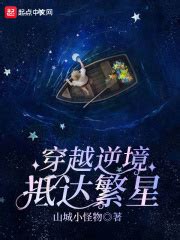 穿越逆境，抵达繁星(山城小怪物)最新章节免费在线阅读-起点中文网官方正版