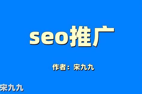 宋九九：SEO推广是什么？seo推广怎么做好_爱运营