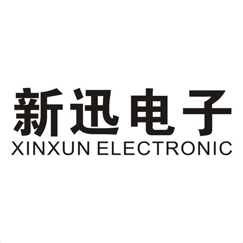 新迅电子 XINXUN ELECTRONIC_商标查询 - 企查查