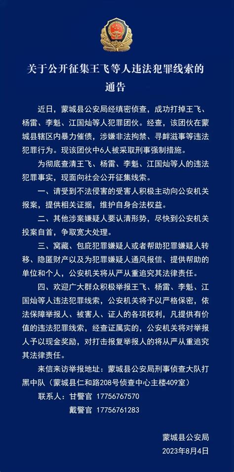 亳州警方公开征集王飞等人违法犯罪的线索凤凰网安徽_凤凰网