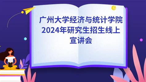 2025广州大学研究生招生直播|硕士招生直播回放-掌上考研