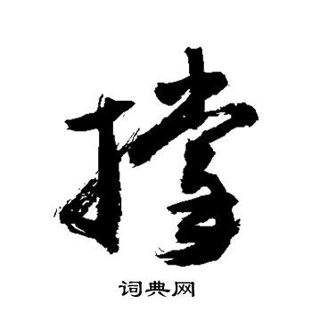 琥的意思,琥的解释,琥的拼音,琥的部首,琥的笔顺-汉语国学