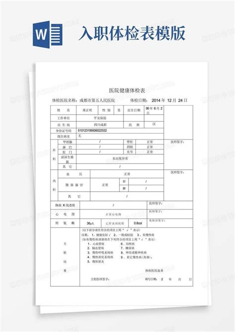 哈尔滨市特种设备操作人员体检表Word模板下载_编号qanmkdvm_熊猫办公