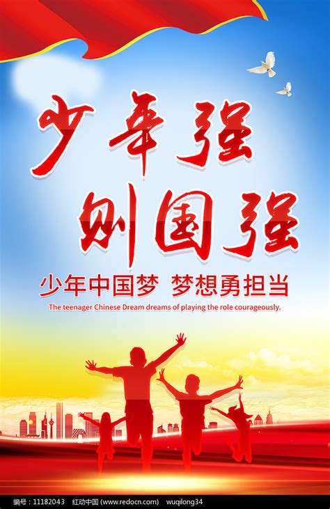 少年强则国强宣传海报设计psd模板图片下载_红动中国