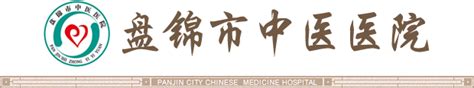 盘锦市中医医院2020年度部门决算公开_盘锦市中医医院