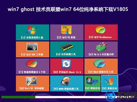 爱纯净 Ghost Win7 64位纯净旗舰版 v2023.04下载_系统之家