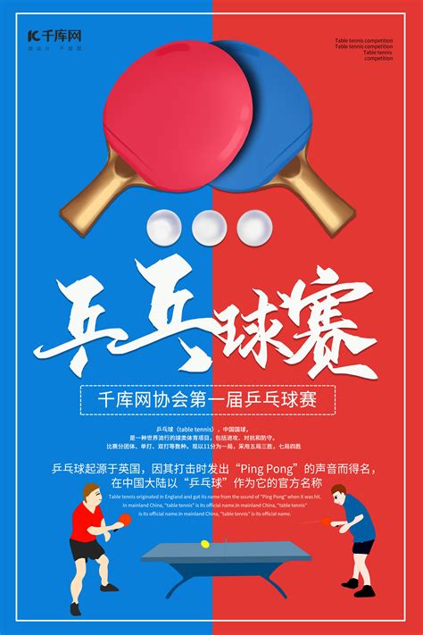 乒乓球海报-乒乓球海报模板-乒乓球海报设计-千库网