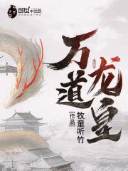 万道龙皇(牧童听竹)全本在线阅读-起点中文网官方正版