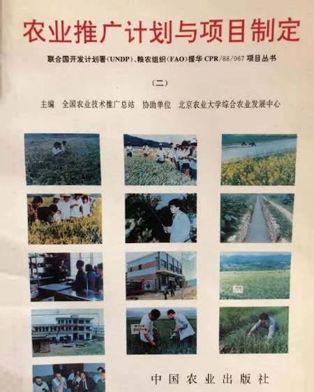 中国农业大学一带一路农业合作学院 出版物 《农业推广计划与项目制定》