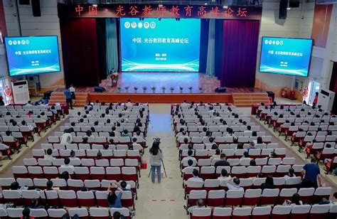 中国-光谷教师教育高峰论坛在湖北第二师范学院举行 —湖北站—中国教育在线