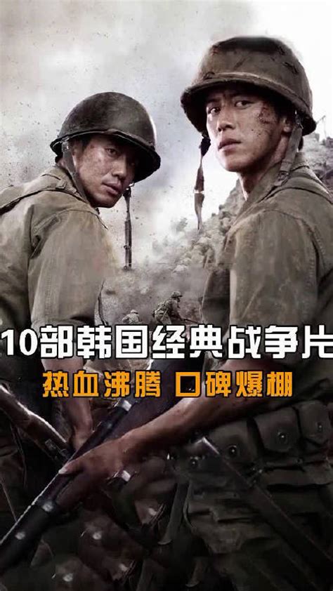 10部韩国经典战争电影！热血沸腾！_手机新浪网