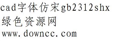 仿宋GB2312下载-仿宋GB2312字体免费版官方版下载安装-yx12345下载站