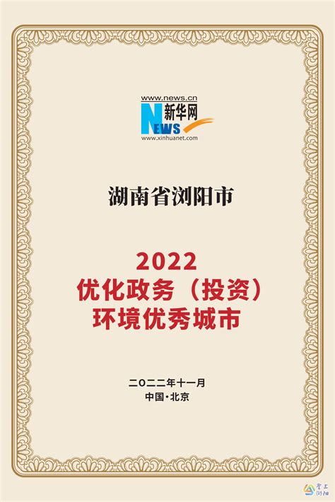 擦亮营商品牌！浏阳市获得“2022优化政务（投资）环境优秀城市”称号 - 长沙频道