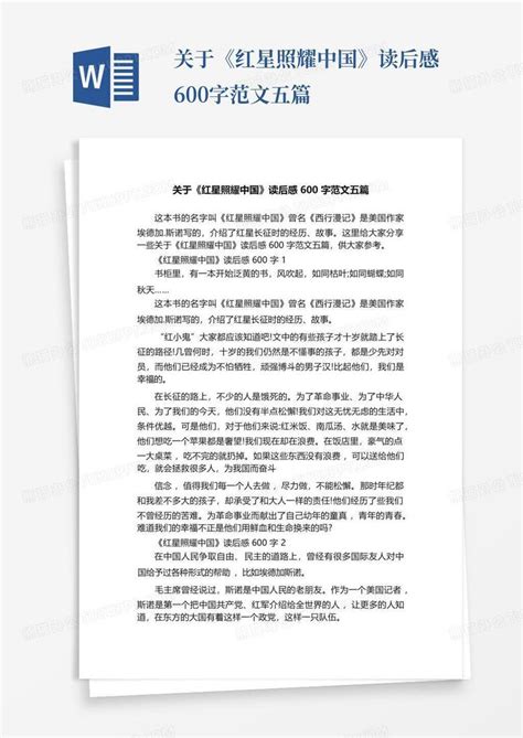 《红星照耀中国》读后感600字初二2021年5篇-Word模板下载_编号lazjomjx_熊猫办公