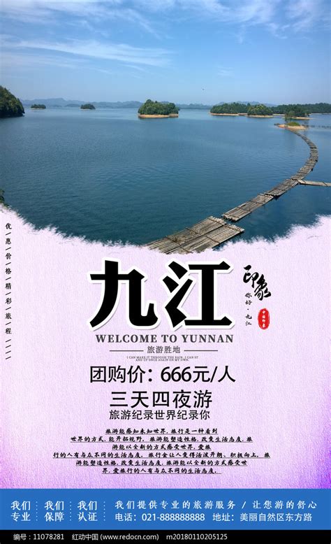 九江旅游印象宣传海报图片_海报_编号11078281_红动中国