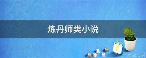 《我靠捡垃圾成了炼丹大佬》小说在线阅读-起点中文网