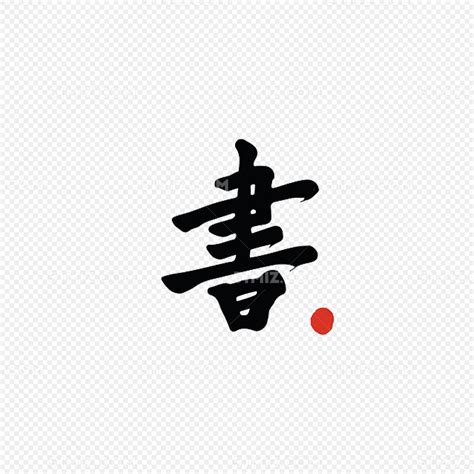 画字繁体艺术字PNG艺术字设计图片-千库网