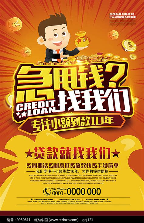 小额贷款广告PSD素材免费下载_红动中国
