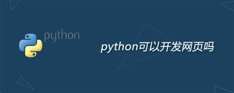 python可以写web网站吗_python可以开发网页吗-CSDN博客