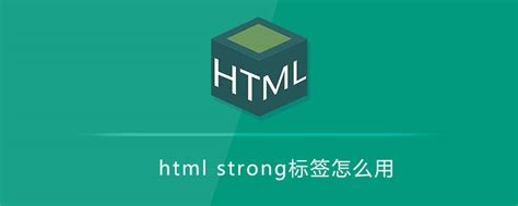 html strong标签怎么用 - DIVCSS5