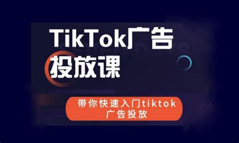 TikTok全新搜索广告功能，TikTokads怎么做投放 - tiktok培训