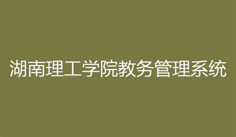 湖南工程学院云就业管理平台