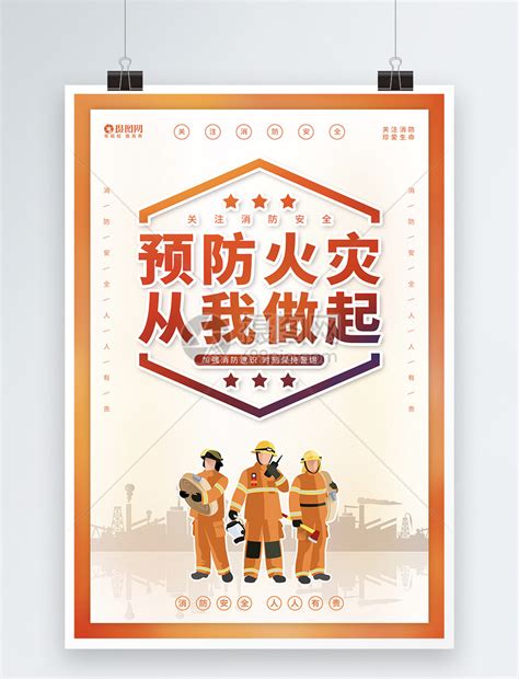 预防火灾从我做起公益宣传海报模板素材-正版图片401942424-摄图网